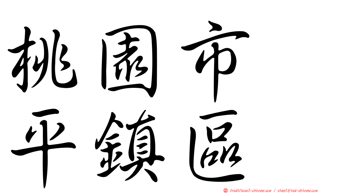 桃園市　平鎮區